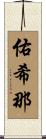 佑希那 Scroll