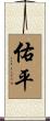 佑平 Scroll