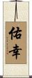 佑幸 Scroll