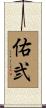 佑弐 Scroll
