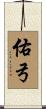 佑弓 Scroll