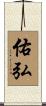 佑弘 Scroll