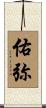 佑弥 Scroll
