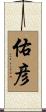 佑彦 Scroll