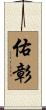 佑彰 Scroll