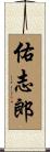佑志郎 Scroll