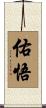 佑悟 Scroll