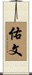 佑文 Scroll