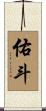 佑斗 Scroll