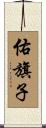 佑旗子 Scroll