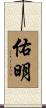 佑明 Scroll