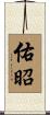 佑昭 Scroll