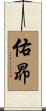 佑昴 Scroll