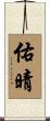 佑晴 Scroll