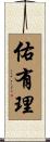 佑有理 Scroll