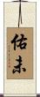 佑未 Scroll