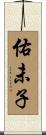 佑未子 Scroll