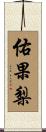 佑果梨 Scroll