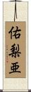 佑梨亜 Scroll