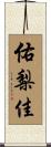 佑梨佳 Scroll