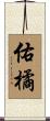 佑橘 Scroll