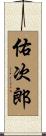 佑次郎 Scroll