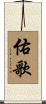 佑歌 Scroll