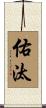 佑汰 Scroll