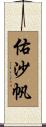 佑沙帆 Scroll