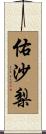 佑沙梨 Scroll