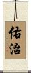 佑治 Scroll