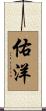 佑洋 Scroll