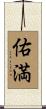 佑満 Scroll