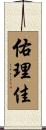 佑理佳 Scroll