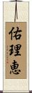 佑理恵 Scroll