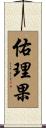 佑理果 Scroll