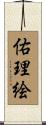 佑理絵 Scroll