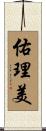佑理美 Scroll