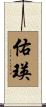 佑瑛 Scroll