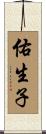 佑生子 Scroll