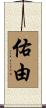 佑由 Scroll