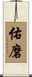 佑磨 Scroll