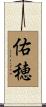 佑穂 Scroll