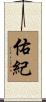 佑紀 Scroll