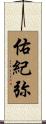 佑紀弥 Scroll