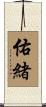 佑緒 Scroll