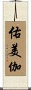 佑美伽 Scroll
