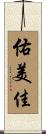 佑美佳 Scroll