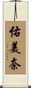 佑美奈 Scroll