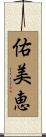 佑美恵 Scroll